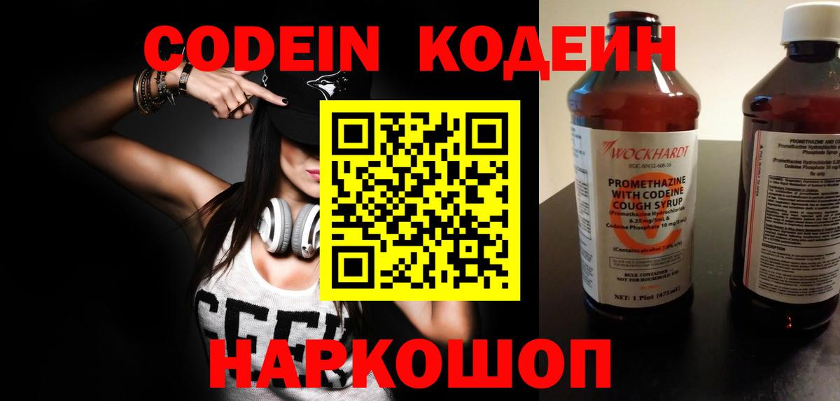 Кодеиновый сироп Lean Purple Drank  Вход с VPN  Заволжье  Codein напиток Lean (лин) 